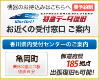 ウィンゲット　特急データ復旧　香川　最寄りの受付オフィスご案内